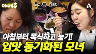 아침엔 라면에 밥이 국룰?! 식성 붕어빵 모녀의 아침 일상 #오늘의먹방 #야메추