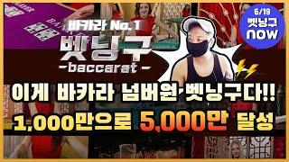 바카라 No.1벳닝구 천만으로 5천만들기 2탄 목표성공~