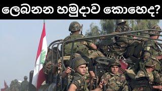 ඊළඟ හිස්බුල්ලා නායකයා අතුරුදහන් | ලෙබනන හමුදාවට මොකද වෙලා තියෙන්නෙ?