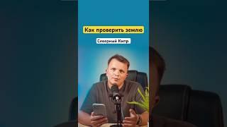 Как проверить землю на которой стоит недвижимость северного Кипра #северныйкипр ￼