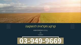 קרקע חקלאית להשקעה – כך תצליחו לבחור נכון