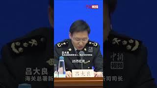 海关总署副署长发布会现场拿出一份特别的报关单 “大到‘海上巨无霸’，小到翻译耳机，我们样样都能造，质量都过硬！”为中国制造点赞！