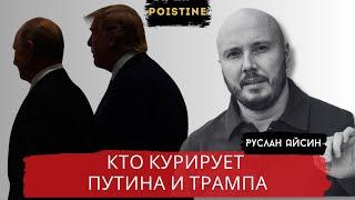 ЗАГОВОР ПУТИНА И ТРАМПА. ИХ СПОНСОРЫ И ИДЕОЛОГИ / АЙСИН / POISTINE