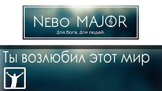 Ты возлюбил этот мир (Христианская Фонограмма Караоке Минус by Nebo MAJOR)