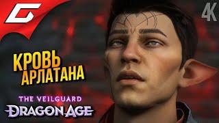 НЕЗВАННЫЕ ГОСТИ  Dragon Age 4: The Veilguard ◉ Прохождение 13