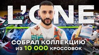 NE SHOPPING: L’ONE | Чем пополнилась крупнейшая коллекция кроссовок в СНГ?