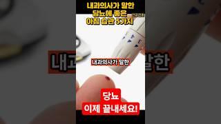 내과의사가 말한 당뇨에 좋은 아침 습관 다섯가지