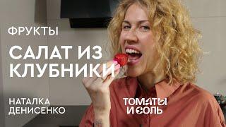 БУДЕТЕ ВСЁ ЛЕТО ГОТОВИТЬ ЭТОТ САЛАТ С КЛУБНИКОЙ | Салат из Клубники с Рукколой – Томаты и Соль