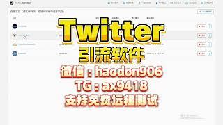 Twitter群发系统，推特群发：全网整合精准引流方案。 #Twitter群发系统 #Twitter群发软件 #推特群发系统 #推特群发软件