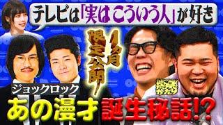 【令和ロマン】１ヶ月限定公開！タレントの「実はこういう一面もある」が大好きなテレビ【娯楽がたり】