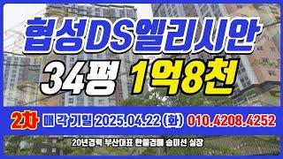 전세2억? 경매1.8억? 전세보다 싼 강서구 34평 아파트 협성디에스엘리시안 2차 부산경매 #돈되는경매TV #반값경매 #부산경매 #부산경매아파트 #부산아파트급매 #부동산