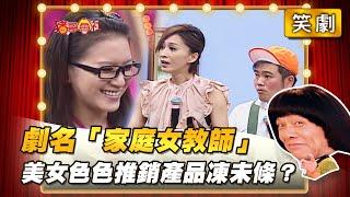 【豬哥會社】劇名「家庭女教師」美女色色推銷產品凍未條？ │2022.06.25 Chu Ke-Liang's Return