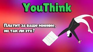 YouThink - сервис, который платит за ваше мнение, так ли это? Опросы за деньги | Опросник