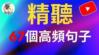 每天30分鐘刻意練習英語聽力 越聽越清 | 美式英語 | 英語學習 #英語發音 #柘利英语#2023