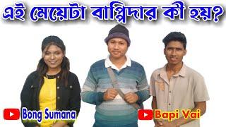 Bapi Vai, Nongra Sushant, NS Group, Bong Sumana এই মেয়েটা বাপি ভাইয়ের কী হয়? @TheNSVLOG Bapivai