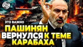 Пашинян вернулся к теме Карабаха! Баку ждёт новую партию военных преступников