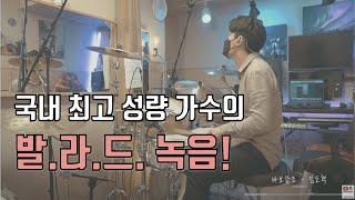 [발라드 드럼녹음] 바보같죠 -  임도혁