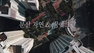 드론으로 찍은 문산 자연&꿈에그린 아파트