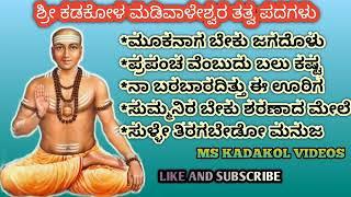 ಶ್ರೀ ಕಡಕೋಳ ಮಡಿವಾಳೇಶ್ವರ ತತ್ವ ಪದಗಳು|sree kadakol madiwaleswar tatwa padagalu