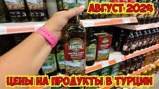 ЦЕНЫ НА ПРОДУКТЫ В ТУРЦИИ. АВГУСТ 2024