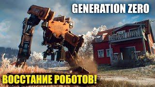 GENERATION ZERO ПРОХОЖДЕНИЕ 2022 | ВОССТАНИЕ РОБОТОВ | НАЧАЛО. #1