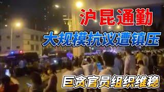 沪昆通勤民众爆发大规模抗议遭镇压，网传维稳领导曾巨贪500万元被举报，维稳有功，将功赎罪