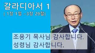 갈라디아서 1 - 조용기 목사님 성경강해