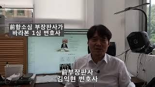 항소심변호사가 바라보는 1심변호사