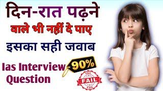 Live -8 GK Question || IAS IPS UPSC || सामान्य ज्ञान || IAS interview questions ||Ss Study Truth||