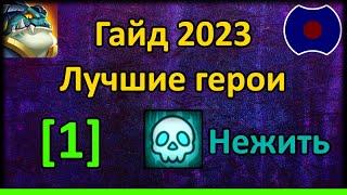  Гайд по героям 2023. Нежить [1]  (Idle Heroes)