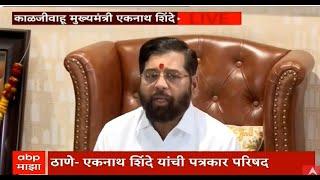 Eknath Shinde press conference LIVE | Maharashtra new CM | Assembly Election Result | एकनाथ शिंदे