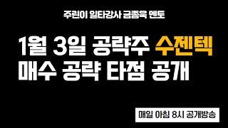 1월 3일 공개방송 추천주 수젠텍 매수 타점 분석 및 대응전략