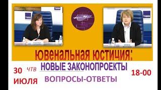 ЮВЕНАЛЬНАЯ ЮСТИЦИЯ: Вопросы  и ответы Э.Жгутова и Н.Гольцова