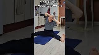 노년 취미요가 ( 262 ) #yoga for seniors #shorts