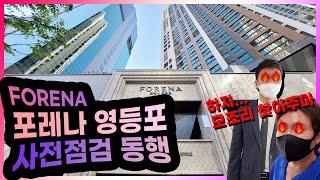 도심이 훤히 보이는 포레나 영등포! 사전점검 동행 탐방기