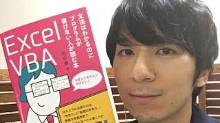 Excel VBA 文法はわかるのにプログラムが書けない人が読む本