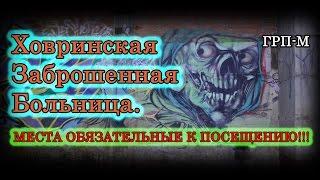 Ховринская заброшенная больница. ХЗБ. Места обязательные к посещению. Часть 1.