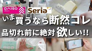 【100均】こりゃみんな欲しがるわ！今まで使わず損した。話題の人気アイテム【ダイソー／セリア】