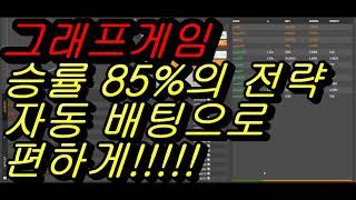 그래프게임 승률 85% 안정적인 배팅 전략을 자동으로 편하게~~!!! - bustabit