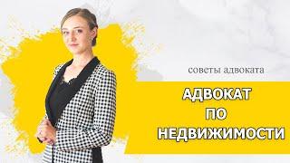 Адвокат по недвижимости. О себе. Опыт. Услуги