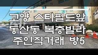 고양 스타필드앞 복층(방5)빌라 주인직거래!!