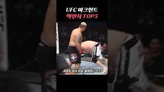 UFC 시절 마크헌트 핵빠따 KO TOP 5