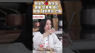 이정현️박유정, 딸들 모르게 떠난 비밀 데이트의 전말‍️‍ #이정현 #신상출시편스토랑 #편스토랑 #육아도전 #관찰예능