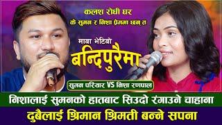 सुमन र निशालाई श्रीमान श्रीमती बन्ने सपना |Bandipuraima| Suman pariyar VS Nisha Ranapal | New Dohori