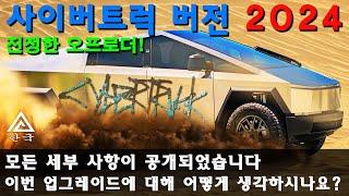 Tesla Cybertruck 2024  2024년 사이버트럭 오프로드 버전  엔진, 기어, 서스펜션, 타이어, 지원 기능 등의 상세 정보   믹스