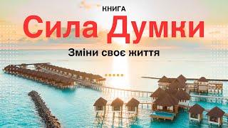 Сила мысли. Измени свою жизнь! Исполни любое желание! Аудиокнига