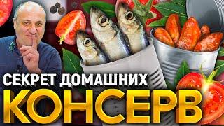 Рыбные КОНСЕРВЫ в домашних условиях! 2 способа приготовления. РЕЦЕПТЫ от шеф-повара Ильи Лазерсона