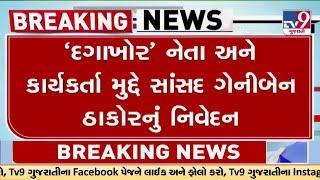 દગાખોર’ નેતા અને કાર્યકર્તાઓને પાર્ટીમાંથી હાંકી કાઢવા જોઈએ: સાંસદ ગેનીબેન ઠાકોર | Geniben Thakor