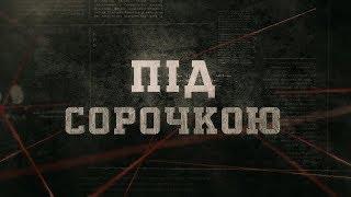 Під сорочкою | Вещдок