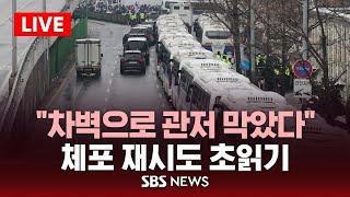 "차벽으로 관저 막았다"..대통령 체포 재시도 초읽기 / SBS